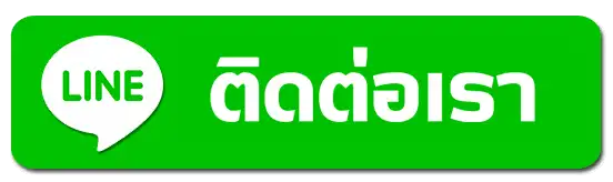 ติดต่อเรา
